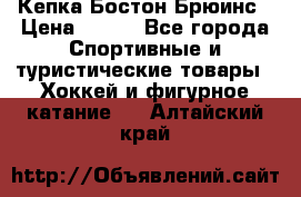 Кепка Бостон Брюинс › Цена ­ 800 - Все города Спортивные и туристические товары » Хоккей и фигурное катание   . Алтайский край